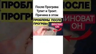 Машина После Прогрева Тупит и Троит. Вот причина.