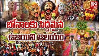 Telangana Bonalu Festival 2024 | Lashkar Bonalu : బోనాలకు సిద్ధమైన ఉజ్జయిని ఆలయం @BigTVDevotional