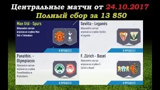 Центральные матчи (SBC) FIFA 18 от 24.10.17г. полный сбор за 13 850 монет
