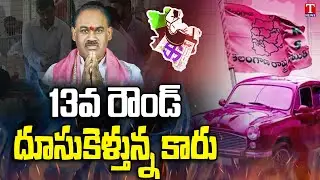 Munugode ByPoll Result 2022 : TRS Lead In 13th Round | Kusukuntla Prabhakar Reddy | T News