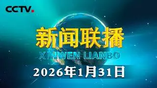 习近平在中共中央政治局第二十四次集体学习时强调 发挥比较优势 坚持稳中求进 推动我国未来产业发展不断取得新突破 | CCTV「新闻联播」20260131