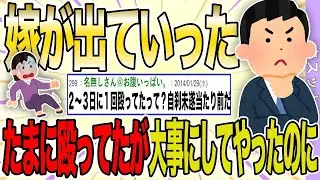 妻が出て行った理由が理解できない。少しだけ叩いて、借金をして、専業主婦をやらせていただけなのに。