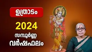 ഉത്രാടം 2024 സമ്പൂർണ്ണ വർഷഫലം Uthradam Nakshatra 2024 Varsha Phalam Nakshatra phalam Year Prediction