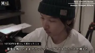 Neve 1073 OPX with Drummer 合原晋平「温かさと解像感を両立したサウンド 」