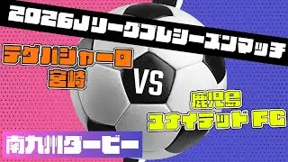 2026 Jリーグ プレシーズンマッチ SUPPORTED BY BTV株式会社 & 株式会社Ｇ-stage テゲバジャーロ宮崎vs.鹿児島ユナイテッドFC