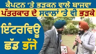 Exclusive: CM Captain पर भड़कने वाले Partap Bajwa पत्रकार के सवालों पर भी भड़के, Interview छोड़ भागे
