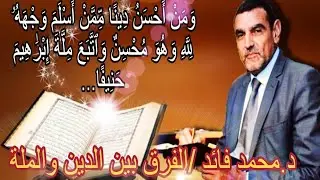 الدكتور محمد فائد || بين الحكمة والشريعة 63: هل نتبع الدين أم الملة وما هو الفرق