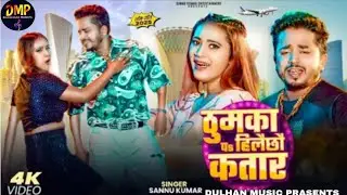 ठुमका पs हिलैछौ कतार | Sannu Kumar Maithili Song 2025 | Thunka Pa Hilaxau Qatar | Qatar Song