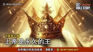 Bible Study Mazmur 93 Bahasa Mandarin