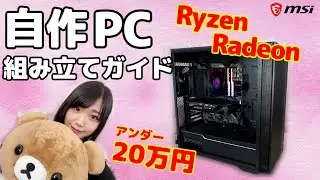 【初心者歓迎】RyzenとRadeonで組むゲーミングPC！注意点から組み立て解説までやるよ【組み立て方】