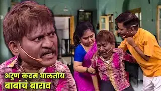 अरुण कदम घालतोय बाबांचं बाराव | Maharashtrachi Hasyajatra | New Marathi Comedy | Prabhakar More