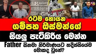 රටම හොයන ගම්පහා ඔස්මන්ගේ සියලු පැටිකිරිය මෙන්න | Sl point hub | #slpointhub #srilanka #news