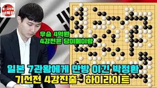 [박정환 기선전 4강진출] 일본 1위 이치리키료 대마 잡은 박정환 4강에서 당이페이와 대결~ 우승 4억원 제1회 신한은행배 8강전 박정환 vs 이치리키료 #김성룡바둑랩 #바둑