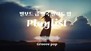 Playlist 🎙️ 빌보드 급 명곡 노동요 모음 Groovepop 발라드팝