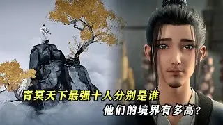 劍來：青冥天下最強十人分別是誰，他們的境界有多高？