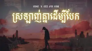 SANE X Cee Jay Sam | ស្រឡាញ់គ្នាដើម្បីបែក ( Lyric Video )