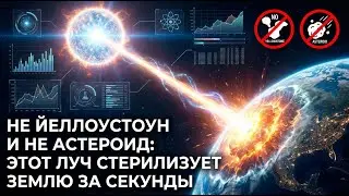 Не Йеллоустоун и не Астероид: Этот луч стерилизует Землю за секунды