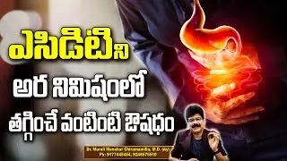 Drink to Reduce Gastric Pain | Acidity | Acid Reflux | Heartburn | GERD ! ఎసిడిటిని వంటింటి ఔషధం