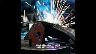 Поделись секретом #sasimovichvasya #втораяжизньжелезяк #welder #сварка #секрет