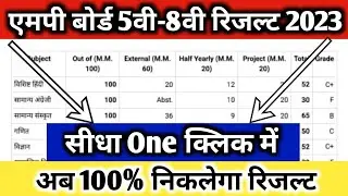 mp board 8th result 2023 kaise dekhe| mp board 5th result 2023 kaise dekhe| mp board 8th result link