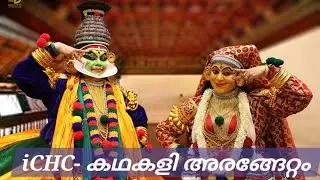 iCHC Kathakali Arangettam|Meena Kurup as Krishna| Seena Unni as Rughmini |Guru Kalamandalam Aravind 