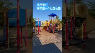 每天骑行一个社区公园｜也论小目标