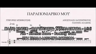 ΠΑΡΑΠΟΝΙΑΡΙΚΟ ΜΟΥ ( ΜΠΙΘΙΚΩΤΣΗΣ ) - DEMO ΠΑΡΤΙΤΟΥΡΑ ΑΠΟΣΤΟΛΟΣ ΧΑΤΖΗΧΡΗΣΤΟΣ
