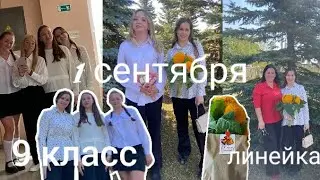 1 сентября 🍁|9 класс😳|школьная линейка💐 #школа #школьник  #первоесентября #втоп