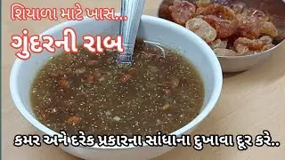કમરનો દુખાવો મટાડતી ગુંદર ની રાબ | સુવાવડમાં ખવાતી રાબ | Gundar Ni Raab | રાબ બનાવવાની પરફેક્ટ રીત |