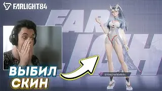 ВЫБИЛ НОВЫЙ СКИН НА ЛИН БО В FARLIGHT 84!  ГЕЙМПЛЕЙ ФАРЛАЙТ 84