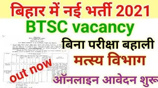 बिहार में नई मत्स्य विभाग भर्ती 2021|BTSC new vacancy 2021|BTSC merit basis bharti 2021