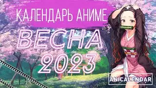 Календарь АНИМЕ, 