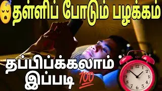 😴❌தள்ளிப் போடும் பழக்கத்தை இப்படி நிறுத்து 💥|STOP PROCRASTINATION #motivationtamil #procrastination 