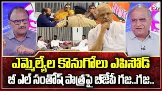 Telakapalli Ravi Analysis On SIT Notices To BJP Leader BL Santosh | 4 TRS MLAs Operation Akarsh