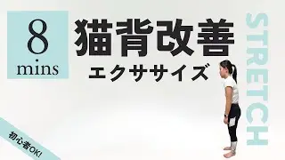 猫背改善ストレッチ｜Posture Fix & Rounded Shoulder Stretch✨