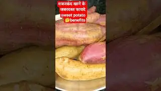 शकरकंद खाने के जबरदस्त फायदे #sweetpotatobenefits​ #health​ #motivation #shorts #short #trending #yt