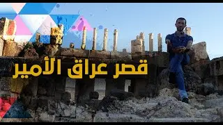 قصر العبد عراق الامير ... عامر النمورة