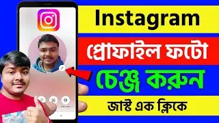 ইনস্টাগ্রাম প্রোফাইল ফটো কিভাবে চেঞ্জ করে | How to change instagram profile picture
