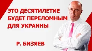 Стране нужна новая элита. Бизяев