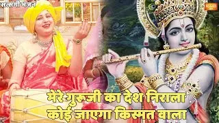 सत्संगी भजन || मेरे गुरूजी का देश निराला कोई जाएगा किस्मत वाला || Mere Guru Ji Ka Desh Nirala