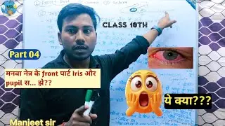Class 10 Science | Human Eye Front Part | Iris और Pupil क्या है? | Easy Explanation ,board exam 2025