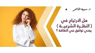 د.سمية الناصر | هل الارتياح في النظرة الشرعية يعني توافق في الطاقة؟