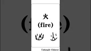 Chinese Character: 火 (fire) #chinesevocabulary #learn #language  #learnchinese #learnmandarin