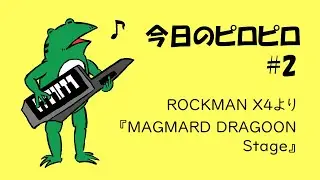 今日のピロピロ #2 ロックマンX4より「MAGMARD DRAGOON STAGE」