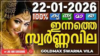 Kerala gold rate today 22-01-2026 | ഇന്നത്തെ സ്വർണ്ണവില | Swarna vila | Gold rate Malayalam