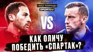 Спартак &mdash; ЦСКА: дерби спасет сезон? / Как начал Олич / Что не так с Влашичем / подкаст Лица попроще