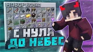 С НУЛЯ ДО НЕБЕС на РИЛИВОРЛД | РАЗВИТИЕ С НУЛЯ ПОСЛЕ ВАЙПА на REALLYWORLD