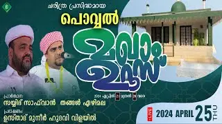 POVVAL MAKHAM UROOS 2024 | പൊവ്വൽ മഖാം ഉറൂസ്  |  SAFWAN THANGAL EZHIMALA  |  MUNEER HUDAVI VILAYIL