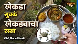 Crab Sukka | Crab Rassa | Vlog 5 | यादवांचं त्रिकुट | #YadavanchTrikut