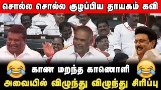 ASSEMBLY FUN | சபாநாயகர் அப்பாவுவும் தாயகம் கவியும்! | DMK | THAYAGAM KAVI | MIN SIVASANKAR | FUNNY